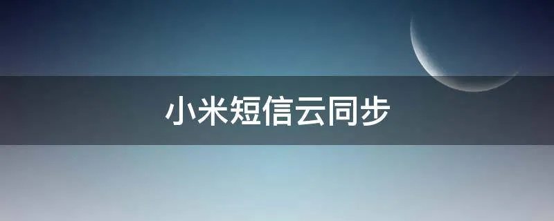 小米短信云同步