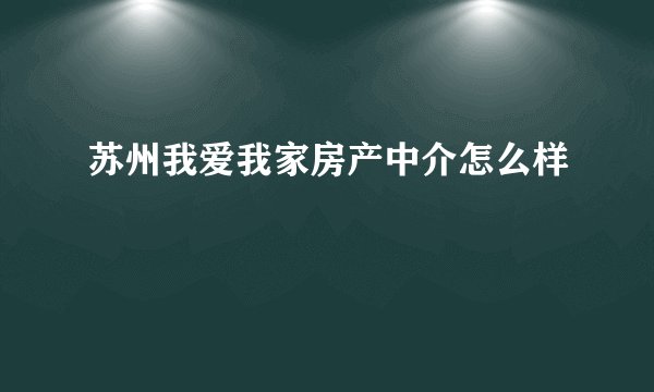 苏州我爱我家房产中介怎么样
