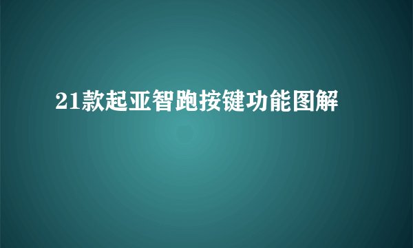 21款起亚智跑按键功能图解