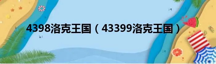 4398洛克王国（43399洛克王国）