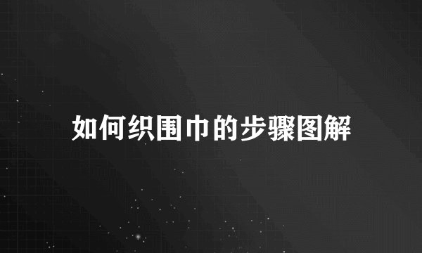 如何织围巾的步骤图解