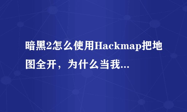 暗黑2怎么使用Hackmap把地图全开，为什么当我安装插件时说