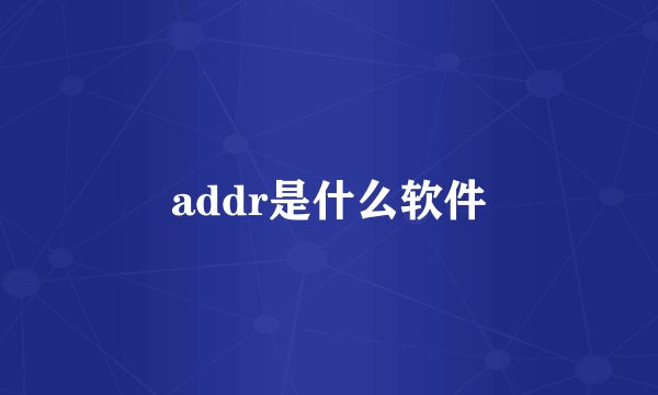 addr是什么软件