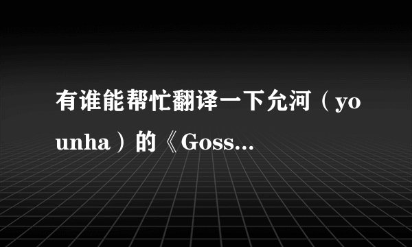 有谁能帮忙翻译一下允河（younha）的《Gossip Boy》，我要罗马音翻译。谢谢
