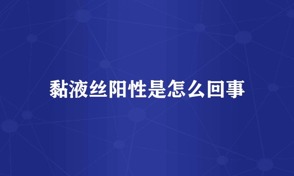 黏液丝阳性是怎么回事