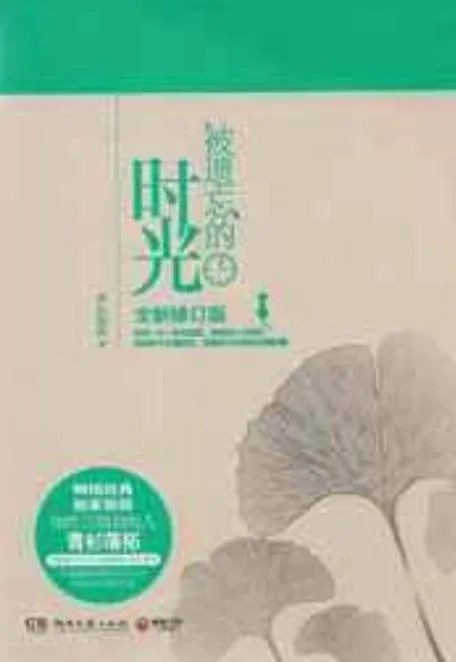 《被遗忘的时光~》最新txt全集下载