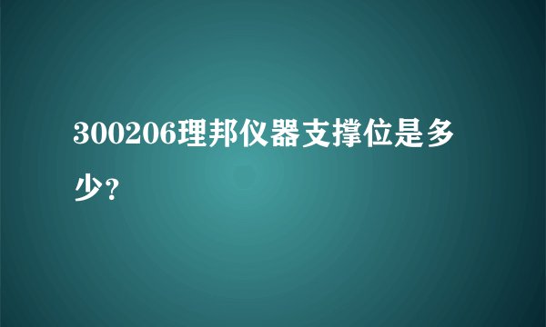300206理邦仪器支撑位是多少？
