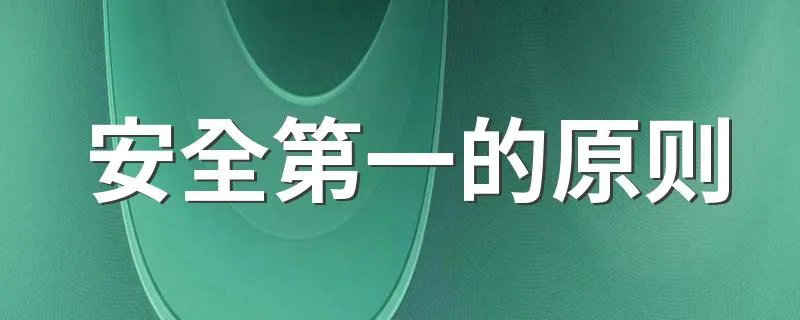 安全第一的原则 安全第一的原则是什么