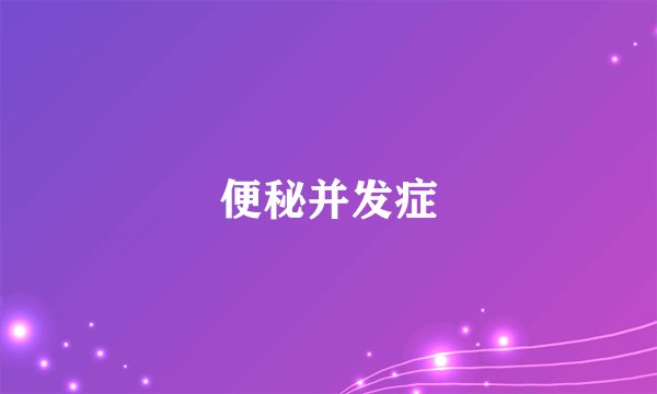 便秘并发症