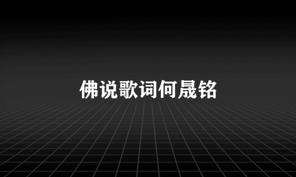 佛说歌词何晟铭