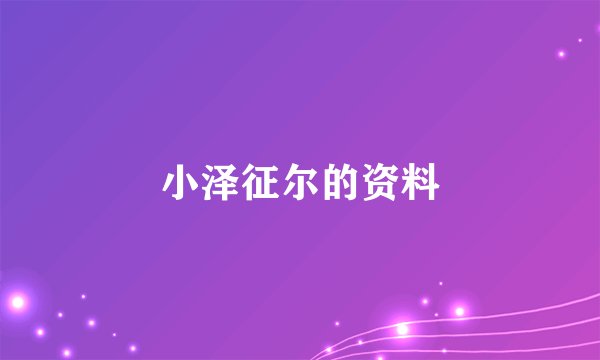 小泽征尔的资料