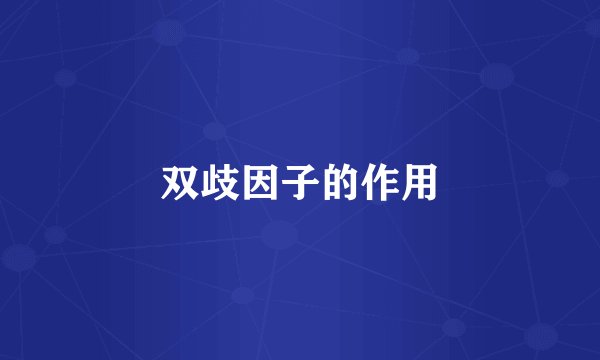 双歧因子的作用