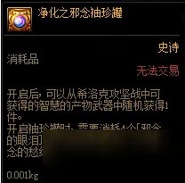 《DNF》希洛克攻坚战净化之邪念袖珍罐怎么样 希洛克攻坚战净化之邪念袖珍罐介绍