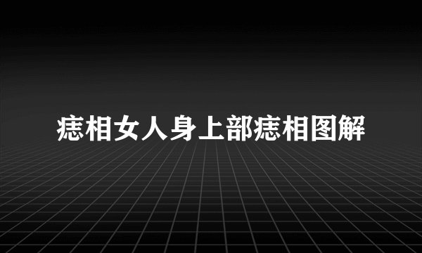 痣相女人身上部痣相图解