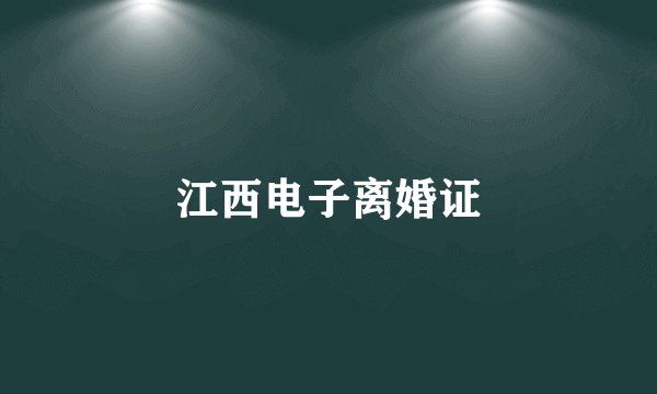 江西电子离婚证