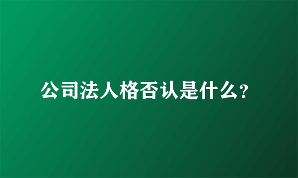 公司法人格否认是什么？