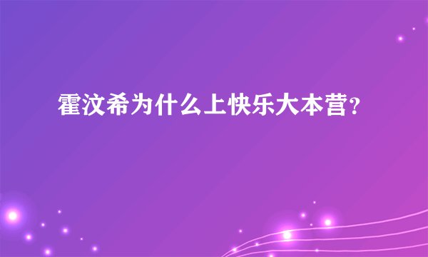 霍汶希为什么上快乐大本营？