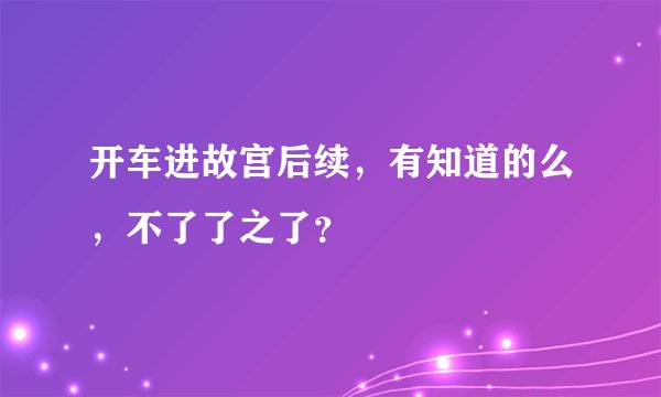开车进故宫后续，有知道的么，不了了之了？