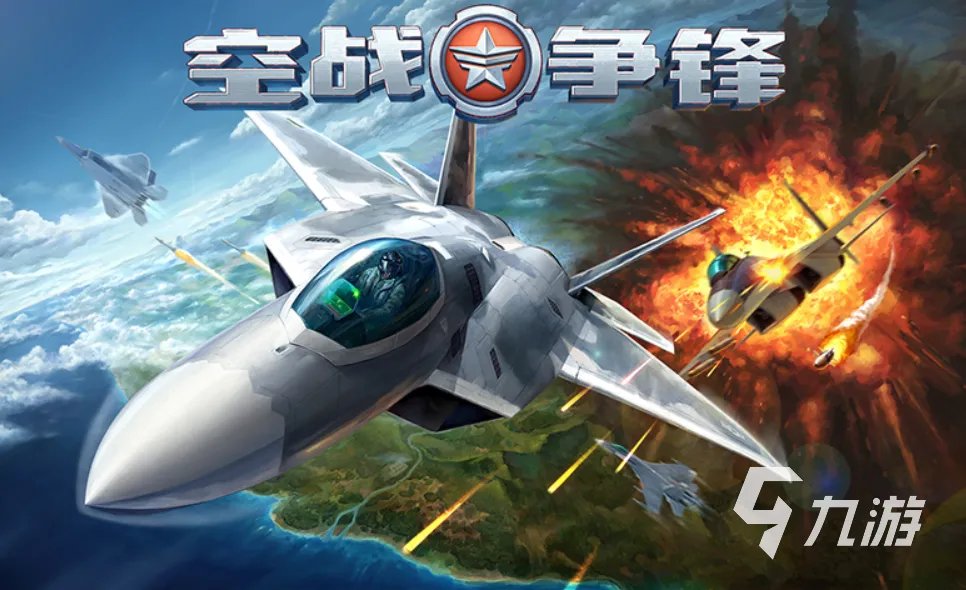 流行的现代空战游戏大全 2023受欢迎的空战游戏top5