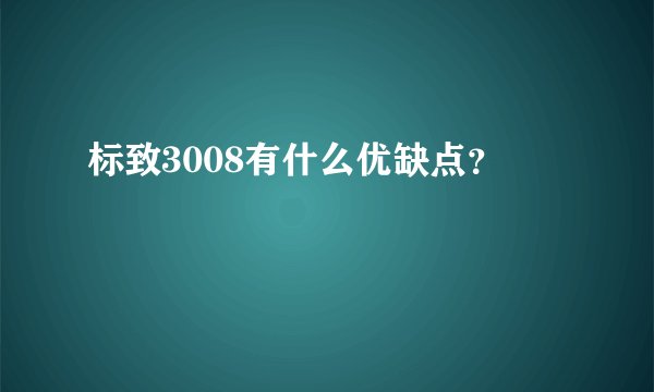 标致3008有什么优缺点？
