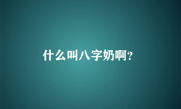 什么叫八字奶啊？