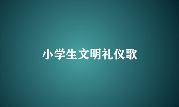 小学生文明礼仪歌