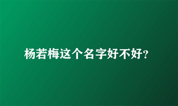 杨若梅这个名字好不好？