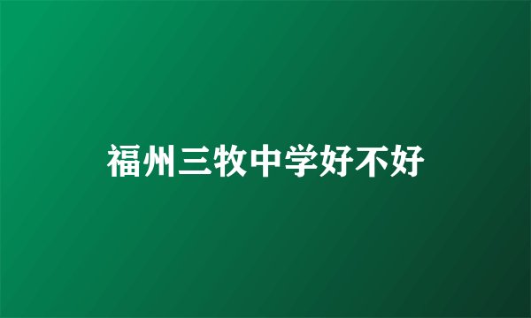 福州三牧中学好不好