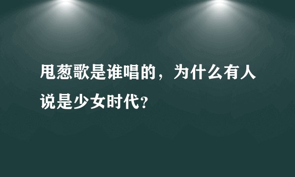 甩葱歌是谁唱的，为什么有人说是少女时代？