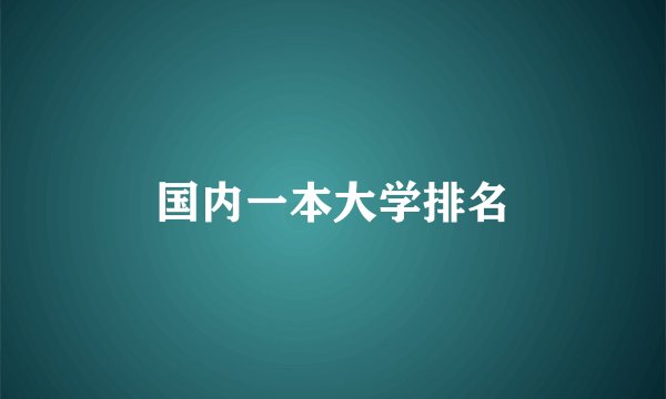 国内一本大学排名