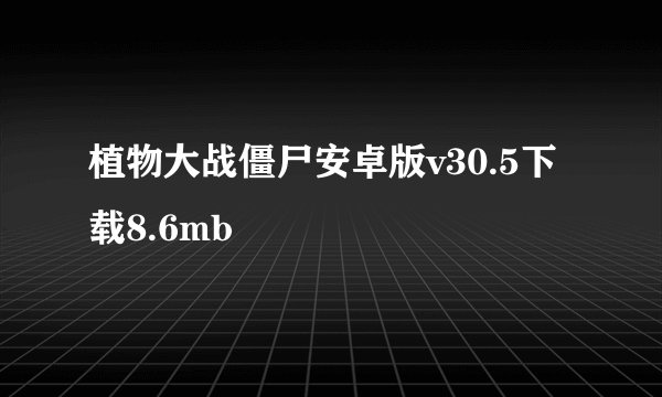 植物大战僵尸安卓版v30.5下载8.6mb