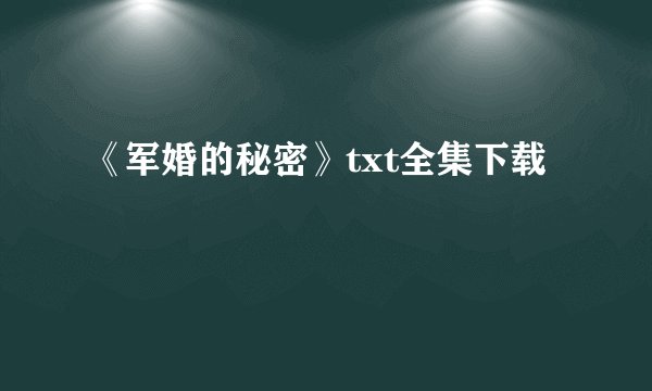 《军婚的秘密》txt全集下载