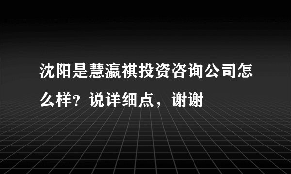 沈阳是慧瀛祺投资咨询公司怎么样？说详细点，谢谢