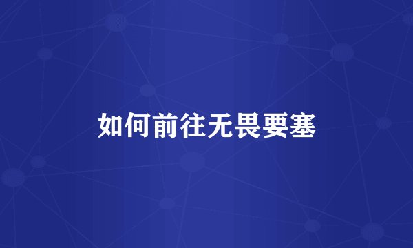 如何前往无畏要塞