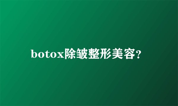 botox除皱整形美容？