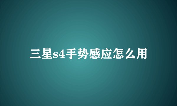 三星s4手势感应怎么用