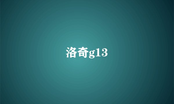 洛奇g13