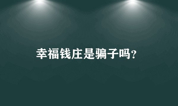 幸福钱庄是骗子吗？
