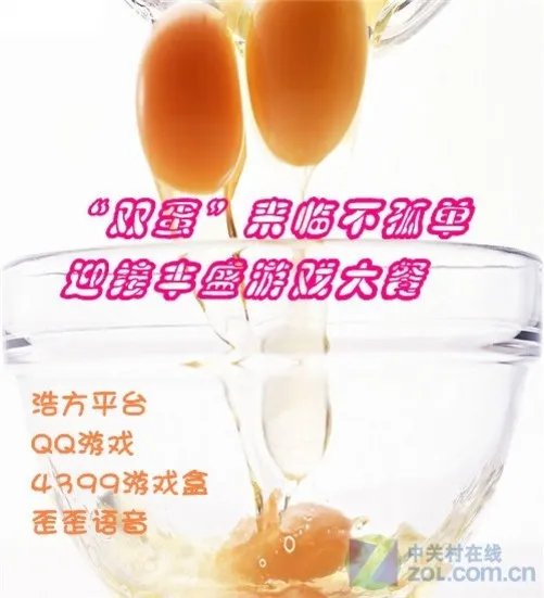 “双蛋”来临不孤单 迎接丰盛游戏大餐