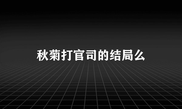 秋菊打官司的结局么