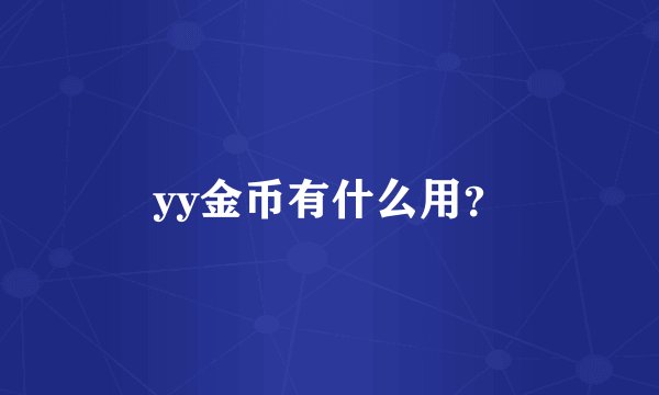 yy金币有什么用？