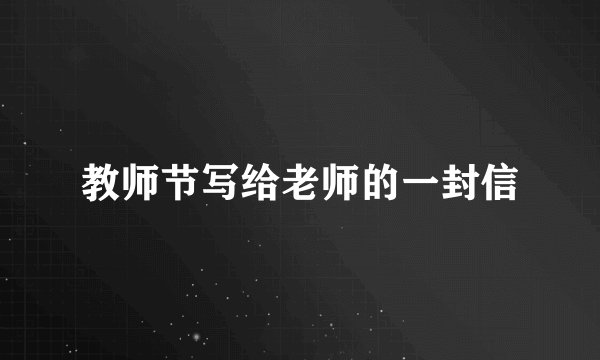 教师节写给老师的一封信