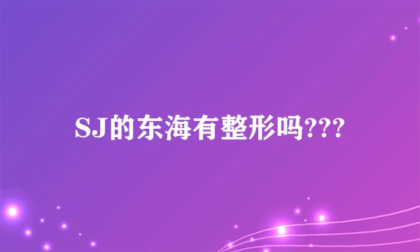 SJ的东海有整形吗???