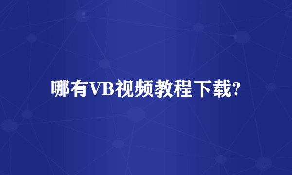 哪有VB视频教程下载?