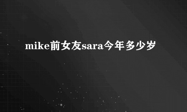 mike前女友sara今年多少岁