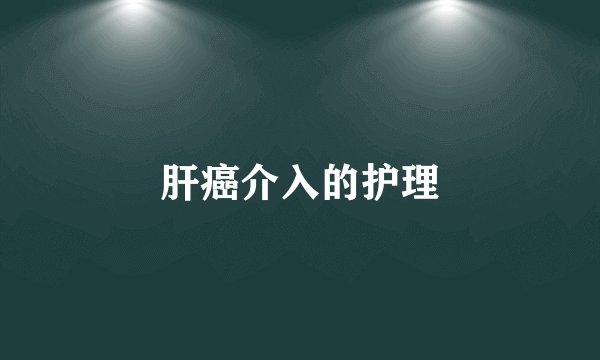 肝癌介入的护理