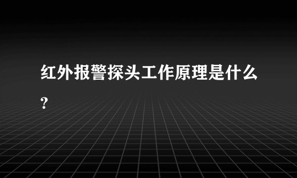 红外报警探头工作原理是什么？