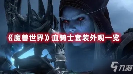 《魔兽世界》血骑士套装外观介绍