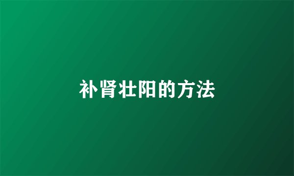补肾壮阳的方法