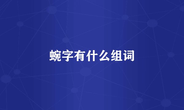 蜿字有什么组词